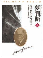 【中古】夢判断 上 改装版/日本教文社/ジ-クムント・フロイト（単行本）