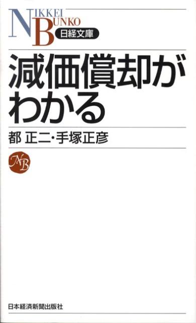 [중고] 감가상각을 알 수 있다/닛케이 BPM(일본경제신문 출판본부)/도정지(신서)