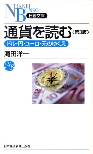 【中古】通貨を読む ドル・円・ユ-ロ・元のゆくえ 第3版/日経BPM（日本経済新聞出版本部）/滝田洋一（新書）