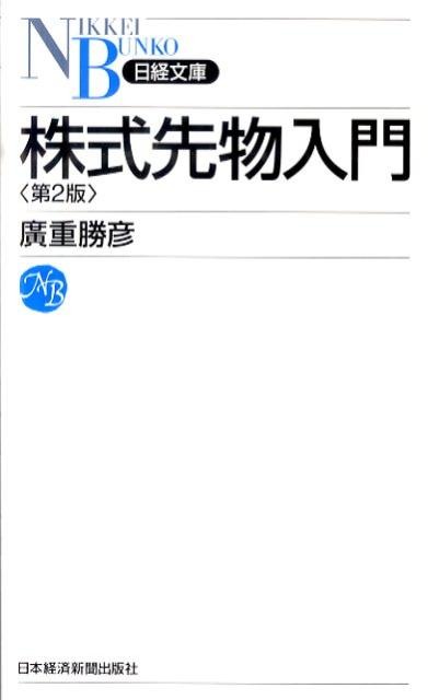 [중고] 주식 선물 입문 제2판/닛케이 BPM(일본 경제 신문 출판 본부)/히로시게 카츠히코(신서)