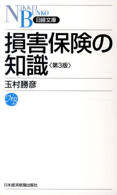 【中古】損害保険の知識 第3版/日経BPM（日本経済新聞出版本部）/玉村勝彦（新書）