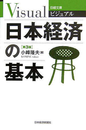 ◆◆◆歪み、角折れがあります。全体的に日焼け、汚れ、使用感、傷みがあります。中古ですので多少の使用感がありますが、品質には十分に注意して販売しております。迅速・丁寧な発送を心がけております。【毎日発送】 商品状態 著者名 小峰隆夫 出版社名 日経BPM（日本経済新聞出版本部） 発売日 2006年02月 ISBN 9784532119072