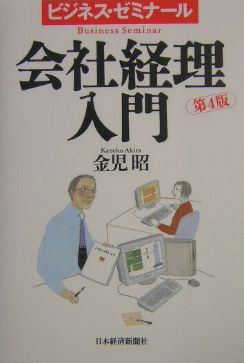 【中古】会社経理入門 ビジネス・ゼミナ-ル 第4版/日経BPM（日本経済新聞出版本部）/金児昭（単行本）