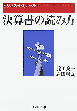 【中古】決算書の読み方 ビジネス・ゼミナ-ル/日経BPM（日本経済新聞出版本部）/脇田良一（単行本）