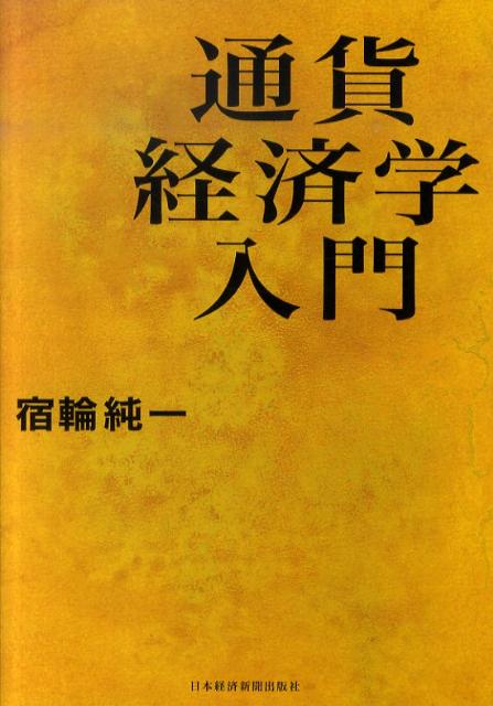 【中古】通貨経済学入門/日経BPM（日本経済新聞出版本部）/宿輪純一（単行本（ソフトカバー））
