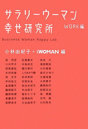 【中古】サラリ-ウ-マン幸せ研究所 Work編/日経BPM（日本経済新聞出版本部）/小林由紀子（単行本）