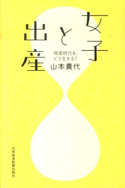【中古】女子と出産 晩産時代を、どう生きる？/日経BPM（日本経済新聞出版本部）/山本貴代（単行本（ソフトカバー））