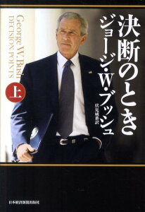 【中古】決断のとき 上/日経BPM(日本経済新聞出版本部)/ジョ-ジ・W.ブッシュ(単行本)