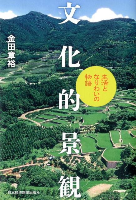 【中古】文化的景観 生活となりわいの物語/日経BPM（日本経済新聞出版本部）/金田章裕（単行本）