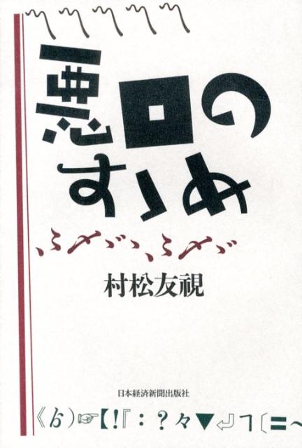 Rakuten - 【中古】悪口のすゝめ/日経BPM（日本経済新聞出版本部）/村松友視（単行本）