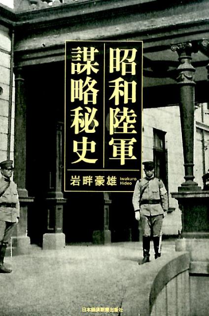 【中古】昭和陸軍謀略秘史/日経BPM（日本経済新聞出版本部）/岩畔豪雄（単行本）
