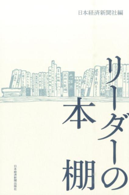 【中古】リ-ダ-の本棚/日経BPM（日本経済新聞出版本部）/日本経済新聞社（単行本（ソフトカバー））