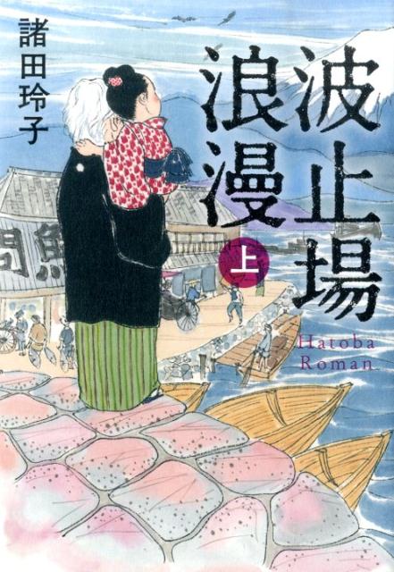 【中古】波止場浪漫 上/日経BPM（日本経済新聞出版本部）/諸田玲子（単行本）