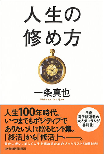 【中古】人生の修め方/日経BPM（日本経済新聞出版本部）/一条真也（単行本（ソフトカバー））