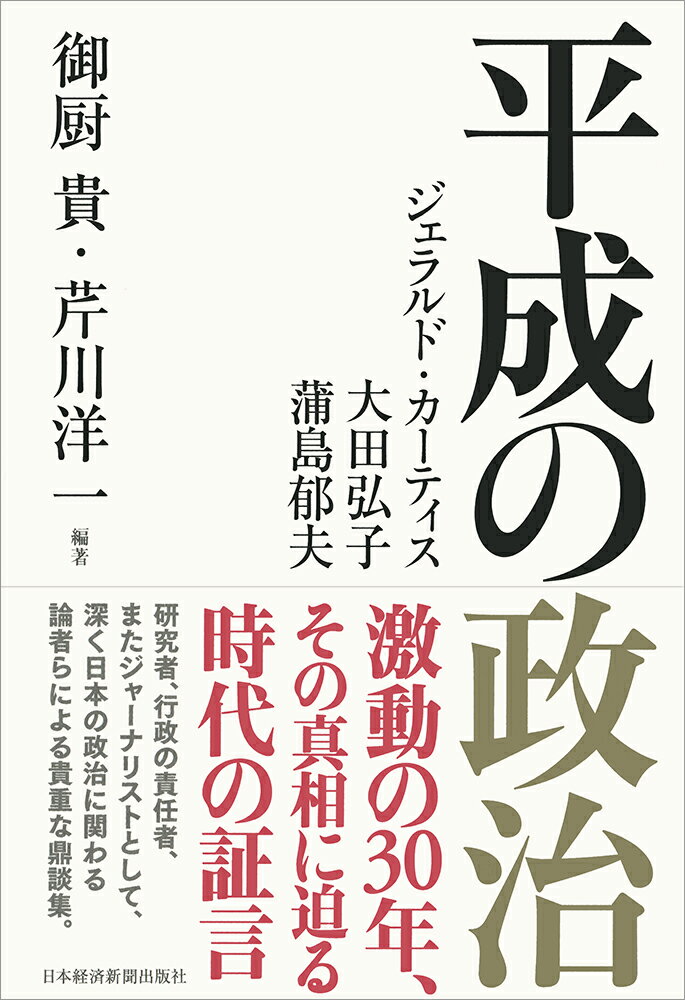 【中古】平成の政治/日経BPM（日本経済新聞出版本部）/御厨貴（単行本）