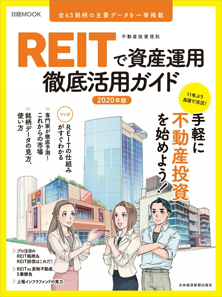 【中古】REIT（不動産投資信託）で資産運用徹底活用ガイド 2020年版/日経BPM（日本経済新聞出版本部）/日本経済新聞出版社（ムック）