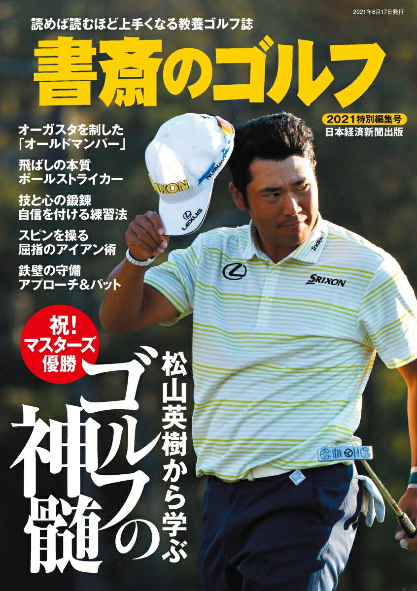 【中古】書斎のゴルフ 読めば読むほど上手くなる教養ゴルフ誌 2021特別編集号/日経BPM（日本経済新聞出版本部）（ムック）
