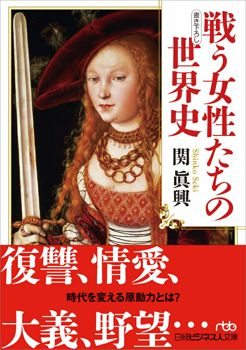 【中古】戦う女性たちの世界史 書き下ろし/日経BPM（日本経済新聞出版本部）/関眞興（文庫）