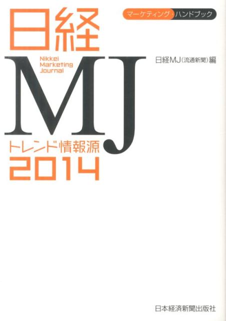 【中古】日経MJトレンド情報源 2014年版/日経BPM（日本経済新聞出版本部）/日経流通新聞編集部（単行本（ソフトカバー））