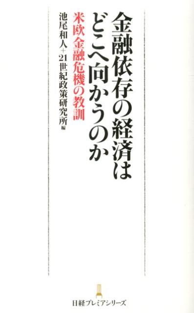 【中古】金融依存の経済はどこへ向かうのか 米欧金融危機の教訓/日経BPM（日本経済新聞出版本部）/池尾和人（新書）(3.0)