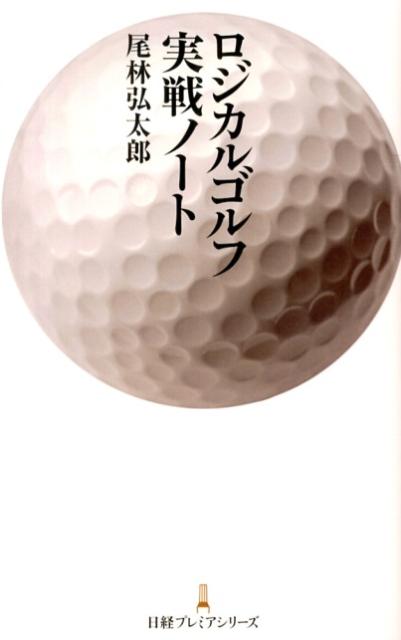 Golf - 【中古】ロジカルゴルフ実戦ノ-ト/日経BPM（日本経済新聞出版本部）/尾林弘太郎（新書）