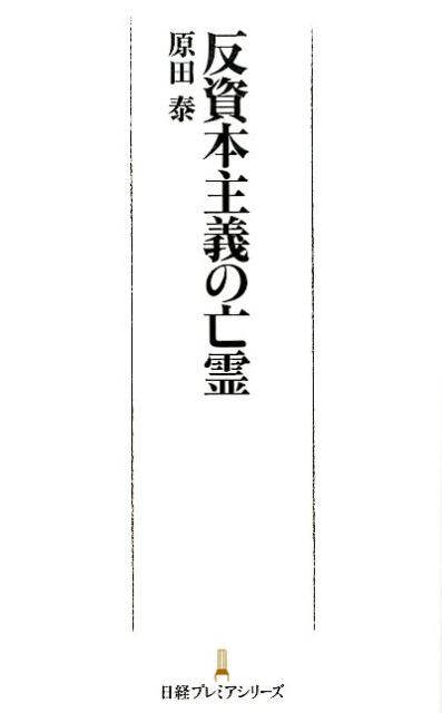 【中古】反資本主義の亡霊/日経BPM（日本経済新聞出版本部）/原田泰（新書）