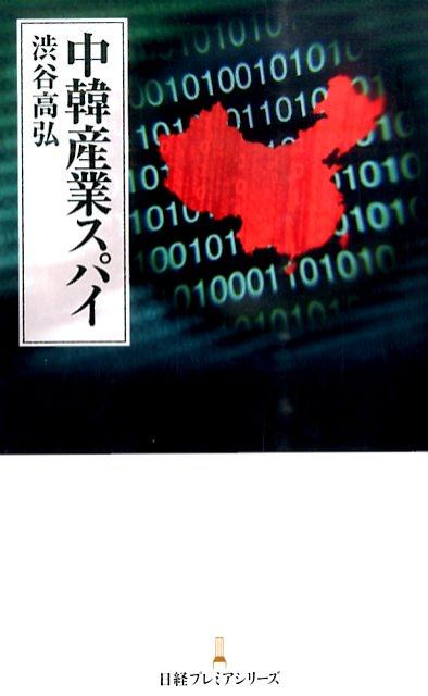 【中古】中韓産業スパイ/日経BPM（日本経済新聞出版本部）/渋谷高弘（新書）