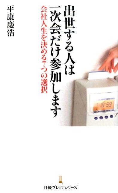 【中古】出世する人は一次会だけ参加します 会社人生を決める7つの選択/日経BPM（日本経済新聞出版本部）/平康慶浩（新書）