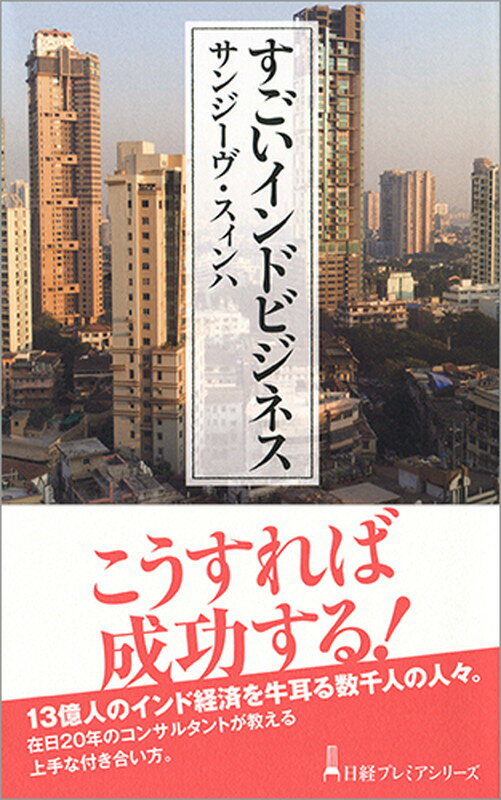【中古】すごいインドビジネス/日経BPM（日本経済新聞出版本部）/サンジ-ヴ・スィンハ（新書）