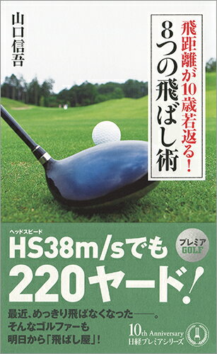 【中古】飛距離が10歳若返る！8つの飛ばし術 60歳から30ヤードアップ！/日経BPM（日本経済新聞出版本部）/山口信吾（新書）
