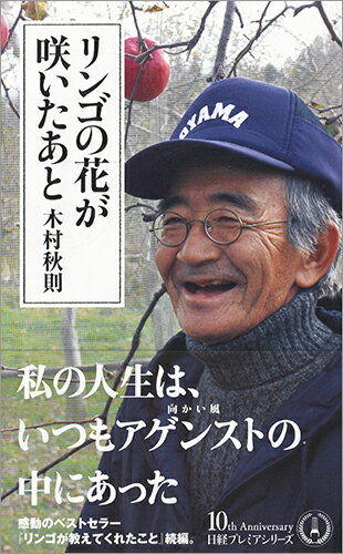 【中古】リンゴの花が咲いたあと/日経BPM（日本経済新聞出版本部）/木村秋則（新書）