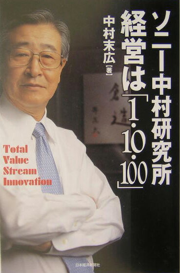【中古】ソニ-中村研究所経営は「1・10・100」 Total value stream innova/日経BPM（日本経済新聞出版本部）/中村末広（単行本）