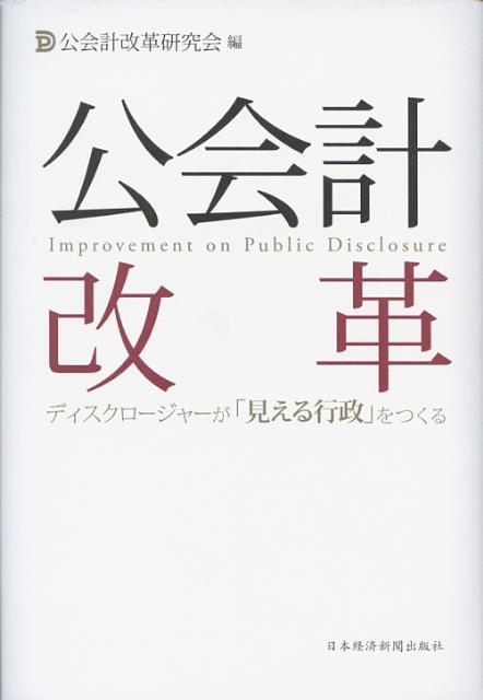 ◆◆◆歪みがあります。カバーに日焼け、汚れ、傷み、破れがあります。中古ですので多少の使用感がありますが、品質には十分に注意して販売しております。迅速・丁寧な発送を心がけております。【毎日発送】 商品状態 著者名 公会計改革研究会 出版社名 日経BPM（日本経済新聞出版本部） 発売日 2008年02月 ISBN 9784532313838