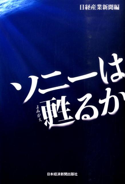 【中古】ソニ-は甦るか/日経BPM（日本経済新聞出版本部）/日経産業新聞編集部（単行本）