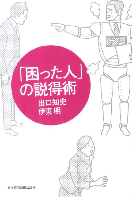 乐天商城 - 【中古】「困った人」の説得術/日経BPM（日本経済新聞出版本部）/出口知史（単行本（ソフトカバー））