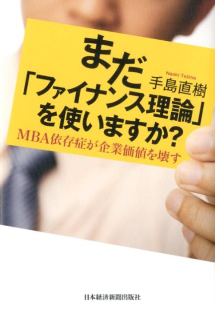【中古】まだ「ファイナンス理論」を使いますか？ MBA依存症が企業価値を壊す/日経BPM（日本経済新聞出..