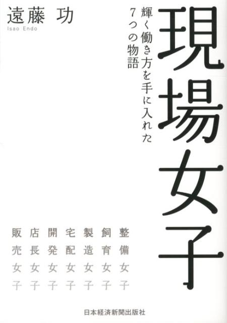 【中古】現場女子 輝く働き方を手に入れた7つの物語/日経BPM（日本経済新聞出版本部）/遠藤功（単行本（ソフトカバー））