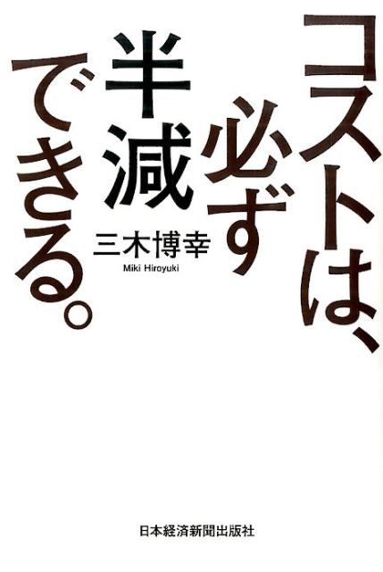 ◆◆◆おおむね良好な状態です。中古商品のため使用感等ある場合がございますが、品質には十分注意して発送いたします。 【毎日発送】 商品状態 著者名 三木博幸 出版社名 日経BPM（日本経済新聞出版本部） 発売日 2014年12月 ISBN 9784532319779