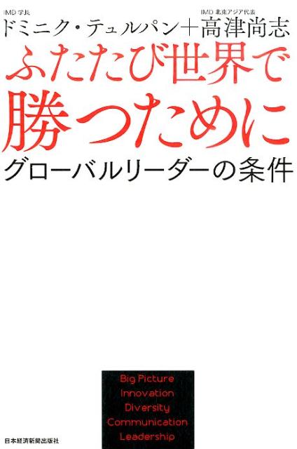 【中古】ふたたび世界で勝つために グロ-バルリ-ダ-の条件/日経BPM（日本経済新聞出版本部）/ドミニク・テュルパン（単行本（ソフトカバー））
