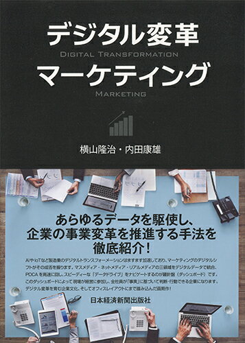 【中古】デジタル変革マーケティング/日経BPM（日本経済新聞出版本部）/横山隆治（単行本（ソフトカバー））