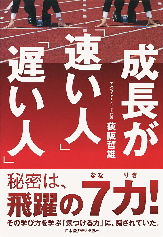 【中古】成長が「速い人」「遅い人」/日経BPM（日本経済新聞出版本部）/荻阪哲雄（単行本（ソフトカバー））