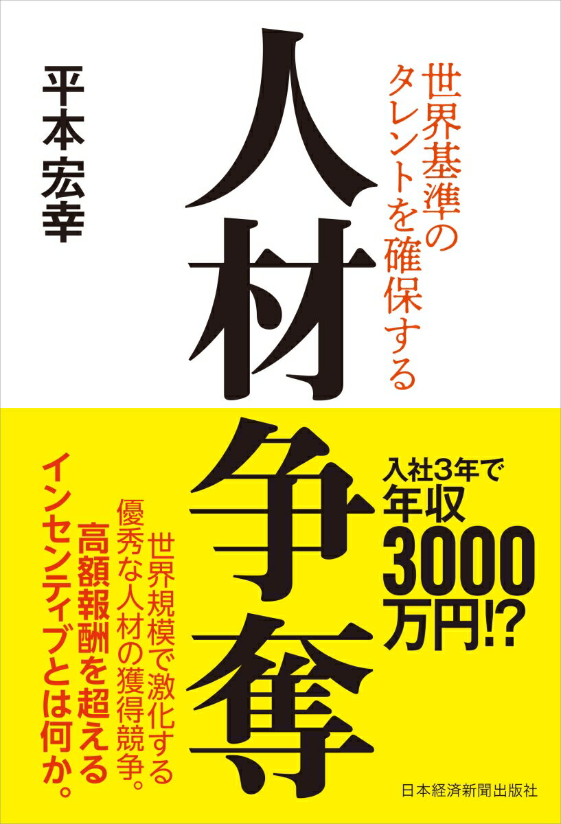 【中古】人材争奪 世界基準のタレントを確保する/日経BPM（日本経済新聞出版本部）/平本宏幸（単行本（..