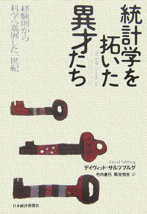 【中古】統計学を拓いた異才たち 経験則から科学へ進展した一世紀/日経BPM（日本経済新聞出版本部）/デイヴィッド・サルツブルグ（単行本）