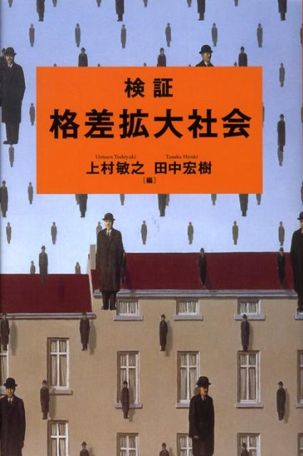 【中古】検証格差拡大社会/日経BPM（日本経済新聞出版本部）/上村敏之（単行本）