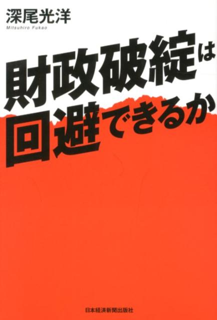 Finance - 【中古】財政破綻は回避できるか/日経BPM（日本経済新聞出版本部）/深尾光洋（単行本（ソフトカバー））