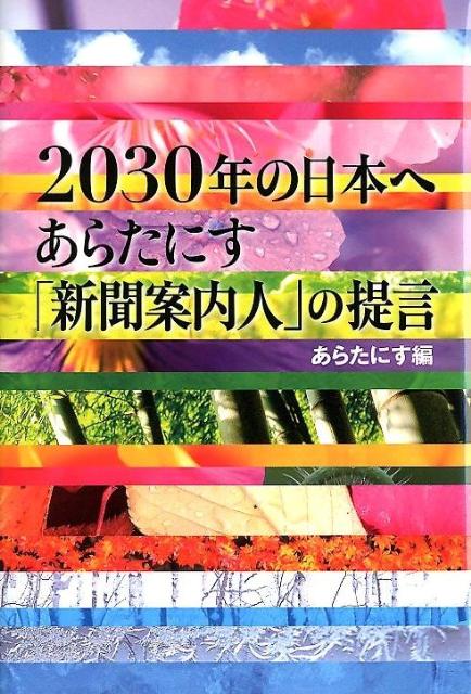 Rakuten - 【中古】2030年の日本へ あらたにす「新聞案内人」の提言/日経BPM（日本経済新聞出版本部）/あらたにす（単行本）