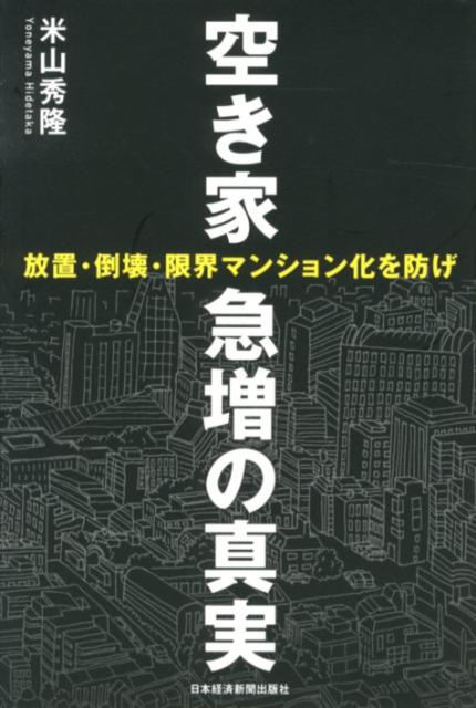 【中古】空き家急増の真実 放置・倒壊・限界マンション化を防げ/日経BPM（日本経済新聞出版本部）/米山秀隆（単行本（ソフトカバー））
