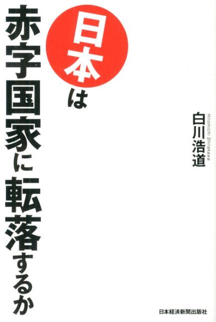 ◆◆◆おおむね良好な状態です。中古商品のため使用感等ある場合がございますが、品質には十分注意して発送いたします。 【毎日発送】 商品状態 著者名 白川浩道 出版社名 日経BPM（日本経済新聞出版本部） 発売日 2012年12月 ISBN 9784532355319