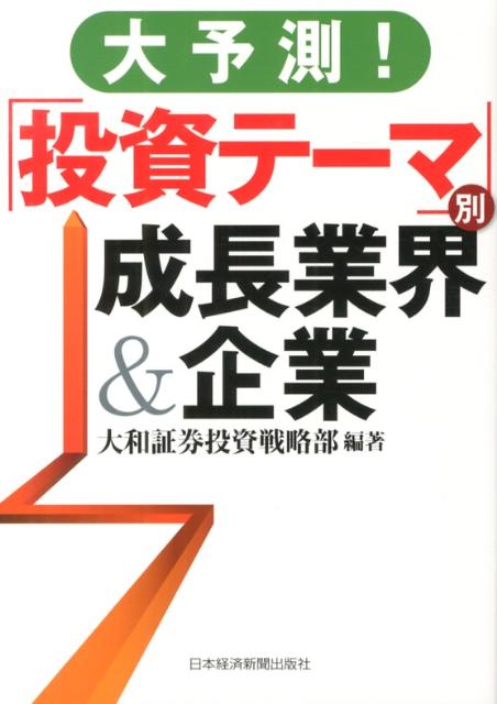 【中古】大予測！「投資テ-マ」別成長業界＆企業/日経BPM（日本経済新聞出版本部）/大和証券株式会社（単行本（ソフトカバー））