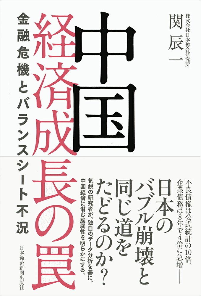 ◆◆◆おおむね良好な状態です。中古商品のため使用感等ある場合がございますが、品質には十分注意して発送いたします。 【毎日発送】 商品状態 著者名 関辰一 出版社名 日経BPM（日本経済新聞出版本部） 発売日 2018年05月24日 ISBN 9784532357672